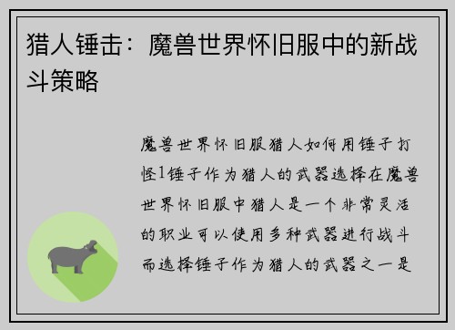 猎人锤击：魔兽世界怀旧服中的新战斗策略