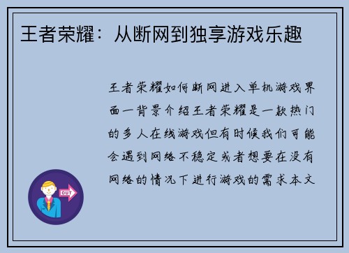 王者荣耀：从断网到独享游戏乐趣