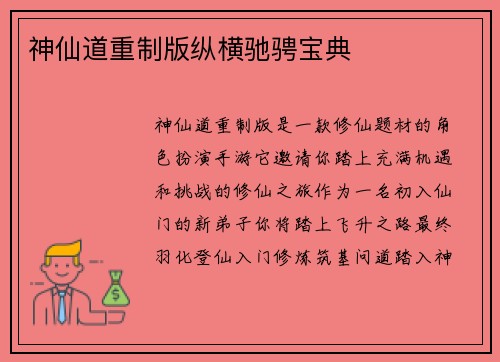 神仙道重制版纵横驰骋宝典