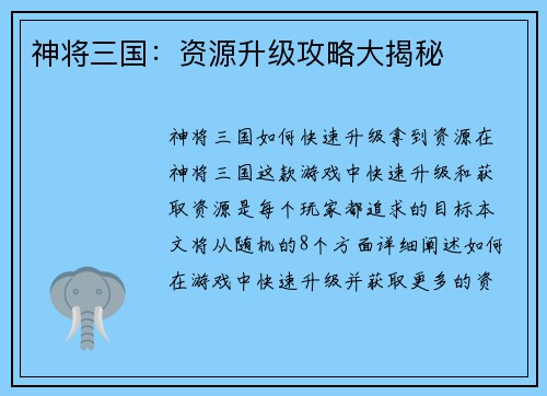 神将三国：资源升级攻略大揭秘