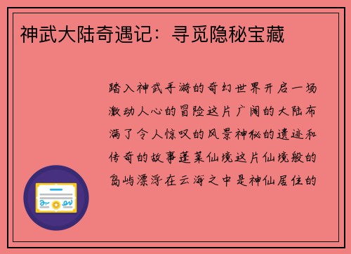 神武大陆奇遇记：寻觅隐秘宝藏