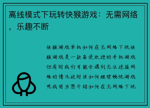 离线模式下玩转快猴游戏：无需网络，乐趣不断