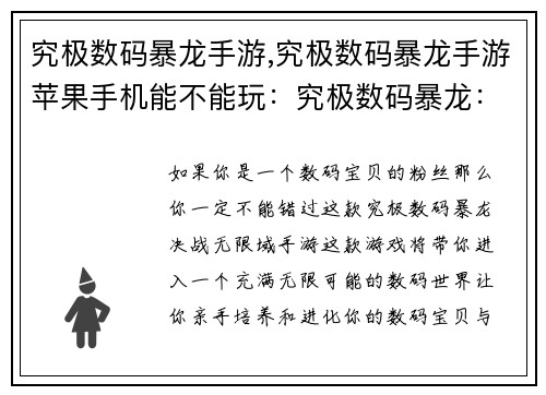 究极数码暴龙手游,究极数码暴龙手游苹果手机能不能玩：究极数码暴龙：决战无限域