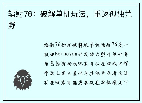 辐射76：破解单机玩法，重返孤独荒野