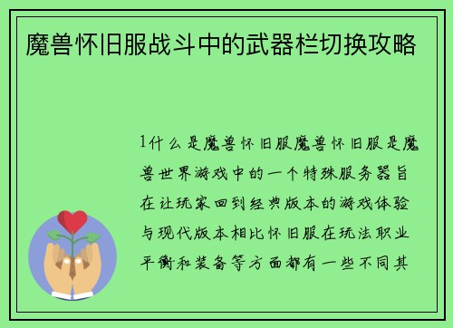 魔兽怀旧服战斗中的武器栏切换攻略