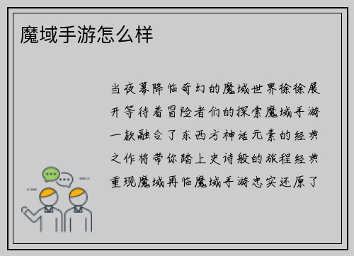 魔域手游怎么样