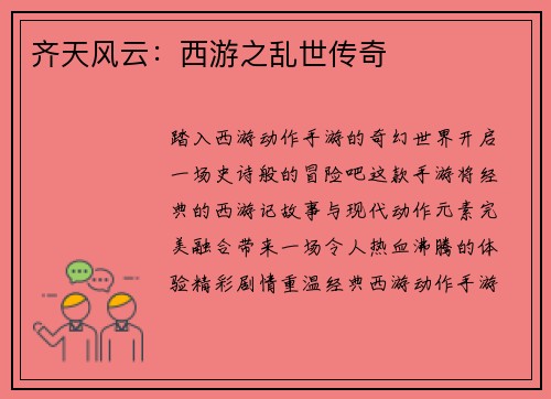 齐天风云：西游之乱世传奇