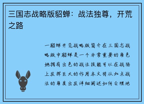 三国志战略版貂蝉：战法独尊，开荒之路