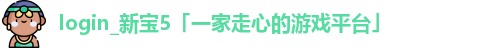 新宝5测速登陆